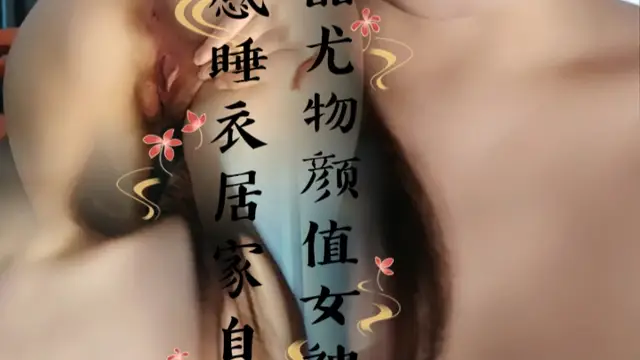 極品尤物顏值女神！性感睡衣居家自慰