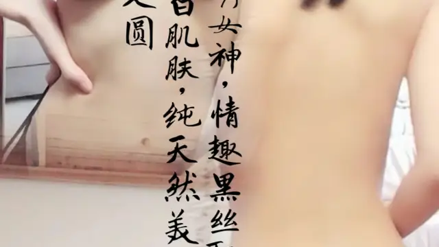 清秀女神，情趣黑絲配上潔白肌膚純天然美乳又大又圓