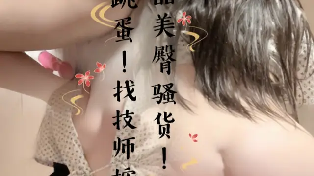 極品美臀騷貨！逼裡塞跳蛋！找技師按摩