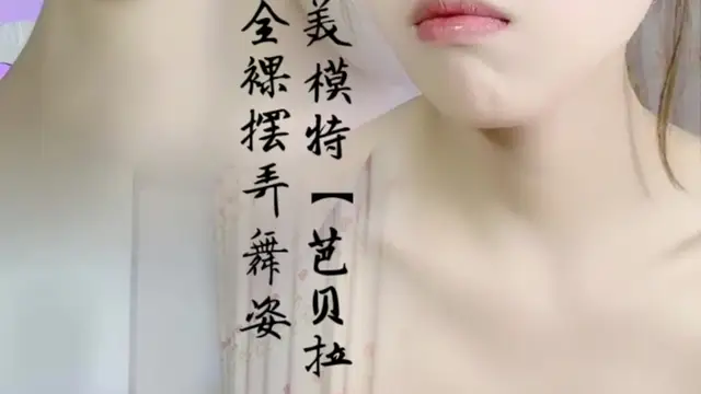 超美模特，【芭貝拉】全裸擺弄舞姿