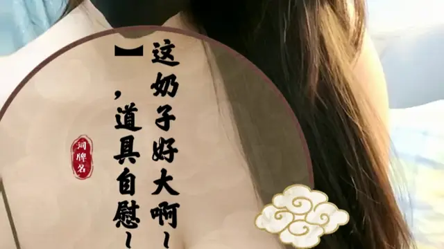 這奶子好大啊【魚幼微】道具自慰~瘋狂噴水