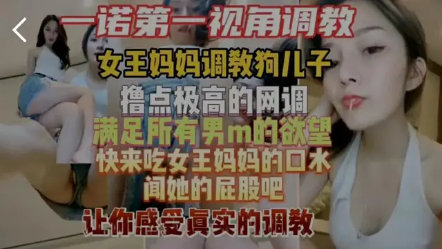 【國產精選】一諾女王第一視角調教