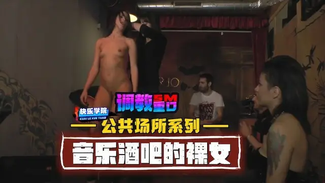 【調教】公共場所繫列之音樂酒吧的裸女