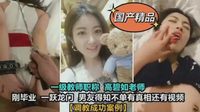 國產精品一級教師高碧如老師_被男友當母狗性奴調教凌辱