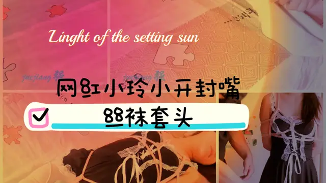 網紅小零小開封嘴絲襪套頭-變態