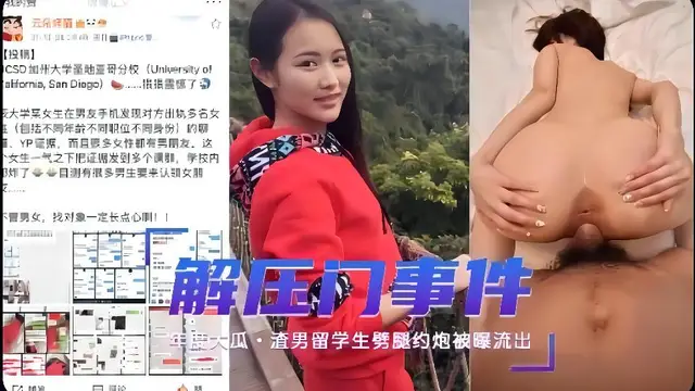 UCSD解壓門事件，渣男留學生劈腿約炮 有圖有真相