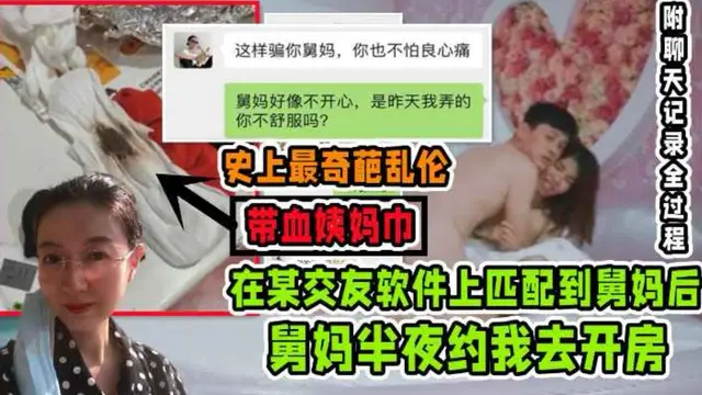 偷情親舅媽半夜約我去開房沒想到還來親戚了!弄的滿床是血