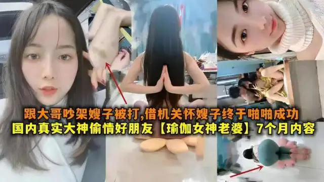 國內真實大神偷情好友【瑜伽女神老婆】七個月內容