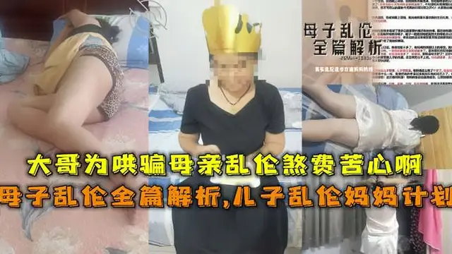 極品老媽偷情被兒子發現後威脅告訴爸爸逼迫媽媽偷情我