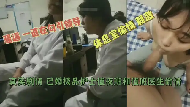 真實劇情已婚極品護士值夜班勾引值班醫生偷情