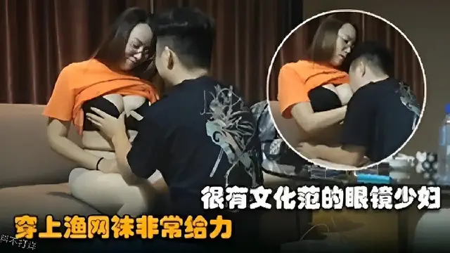 很有文化範的眼鏡少婦穿上漁網襪非常給力