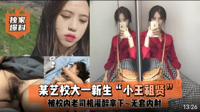 某藝校大一校花“小王祖賢”被校內老司機灌醉拿下 啪啪露臉自拍無套內射!