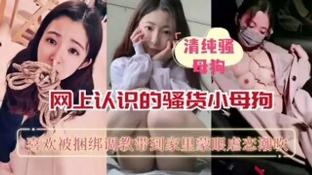 網上認識的騷貨小母狗喜歡 唄捆綁調教帶到家裡肆意玩弄