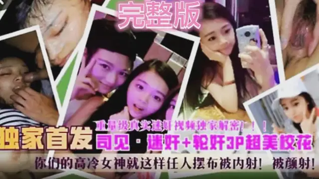 老師迷姦+輪姦3P超美校花，高冷女神就這樣任人擺佈被內射，顏射!