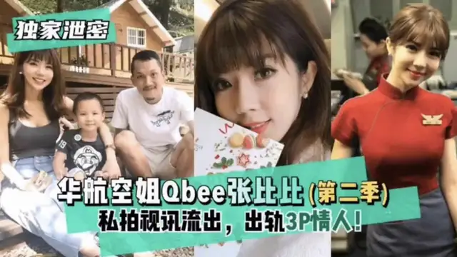【獨家洩密】華航空姐張比比私拍視訊流出！出軌3P情人