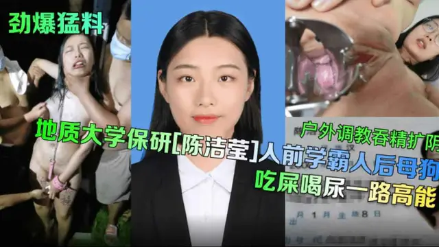 【勁爆猛料】地質大學保研《陳潔瑩》人前學霸人後母狗吃屎喝尿