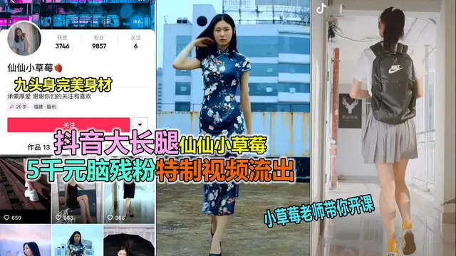 【抖音洩露】抖音極品長腿女神“仙仙小草莓”高價大尺度影片流出