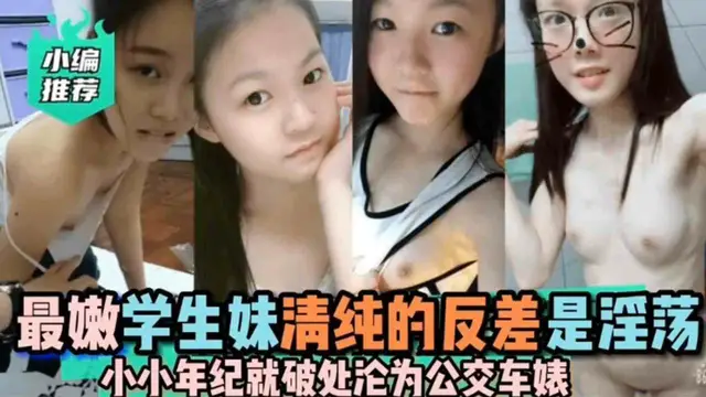 重磅稀缺資源最嫩清純學生妹的反差是淫蕩小小年級就淪為公交車婊子