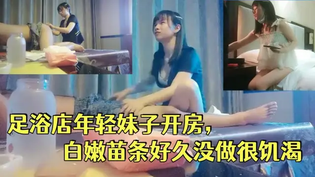 一代炮王瘋狂的做愛機器山雞歲月完整版未流出2000忽悠足浴店年輕妹子開房白嫩苗條好久沒做很飢渴