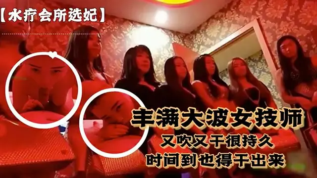 對白.刺激富豪點.個豐滿.大波女技.師又吹.又幹很持.久說到時間.了也得幹.出來