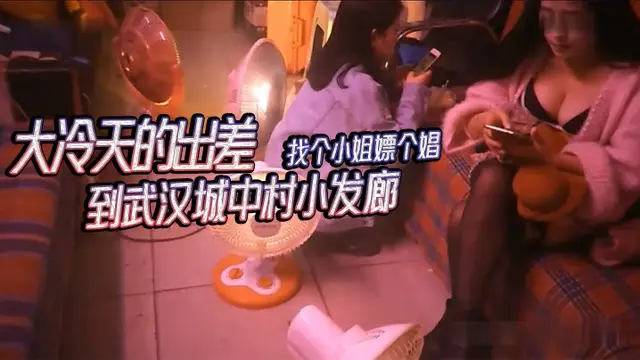 武漢城中村探花大冷天的出差到武漢城中村小發廊找個小姐嫖個娼