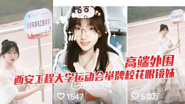 高階外圍西安工程大學運動會舉牌校花眼鏡妹下海影片流出