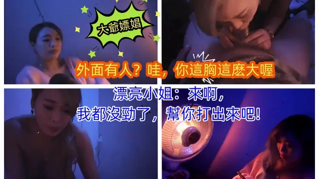 大爺嫖娼外面有人哇你這胸這麼大喔漂亮小姐來啊我都沒勁了幫你打出來吧