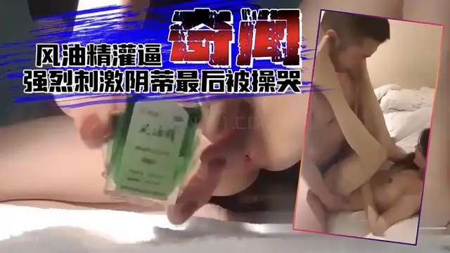 女主播風油精灌逼是個狠人，自慰高潮最後被草哭!
