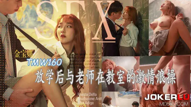 金寶娜 放學後與老師在教室的激情浪操 天美傳媒