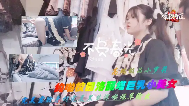 約啪校園洛麗塔巨乳小仙女下集