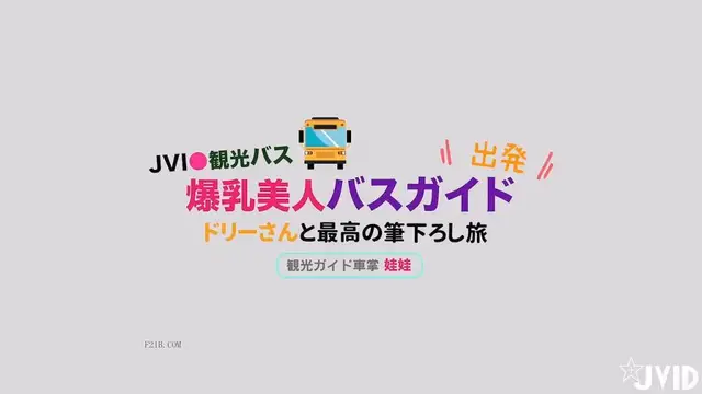 核彈鉅獻最新JID頂級爆乳女神娃娃雨橙慾望觀光巴士上篇老司機威脅爆插巨乳尤物Dolly姐顏射女神水印