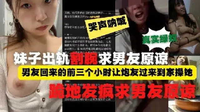 帶完綠帽割腕跪地求原諒.小賤人出軌被男友發現後瘋了~？