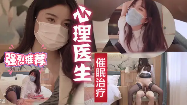 『強烈推薦』美女心理醫生針對陽萎的催眠治療『反差婊】~？