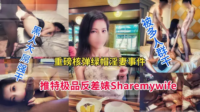 第二部【重磅綠帽淫妻事件】42：黑人強幹，群p多人輪姦