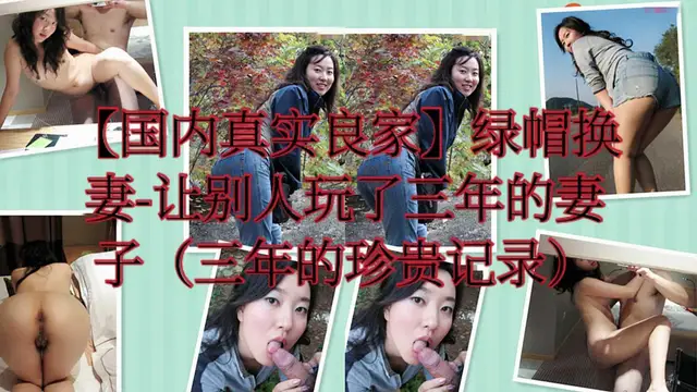 【國內真實良家】綠帽換妻-讓別人玩了三年的妻子（三年的珍貴記錄）