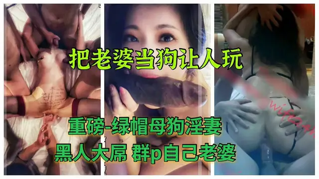 ③重磅-綠帽淫妻 老公把老婆供人當狗玩. 只找鋼炮猛男群p 黑人都用上了 母狗真是耐操！