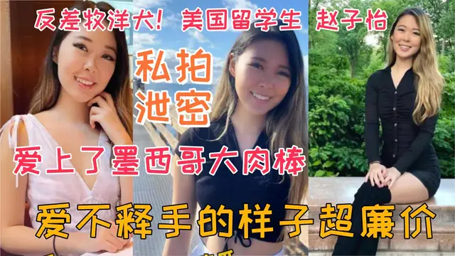 反差牧洋犬！美國留學生 趙子怡 愛上了墨西哥大肉棒 愛不釋手的樣子超廉價
