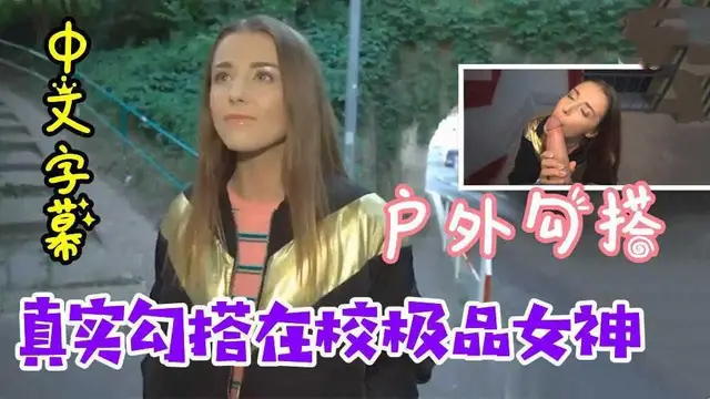 33【烏克蘭搭訕】 戶外套路勾搭大學生，極品女神太奈斯了