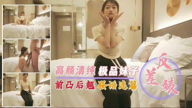 12【反差婊】高顏清純 極品妹子，前凸後翹 騷話連篇-