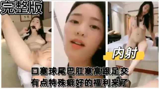 【完整版】口塞球尾巴肛塞高跟足交 有點特殊癖好的福利來了