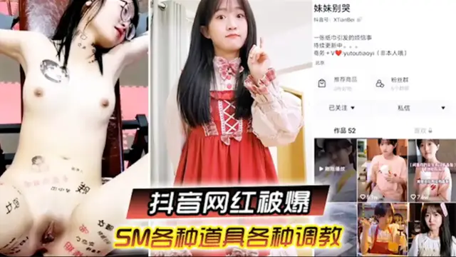 啊，你不要過來!_抖音網紅SM調教被曝光，柔弱眼鏡妹被大叔多種道具教育