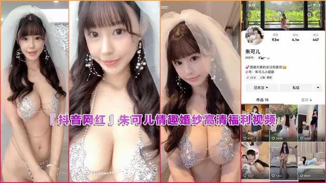 朱可兒情趣婚紗高畫質福利影片