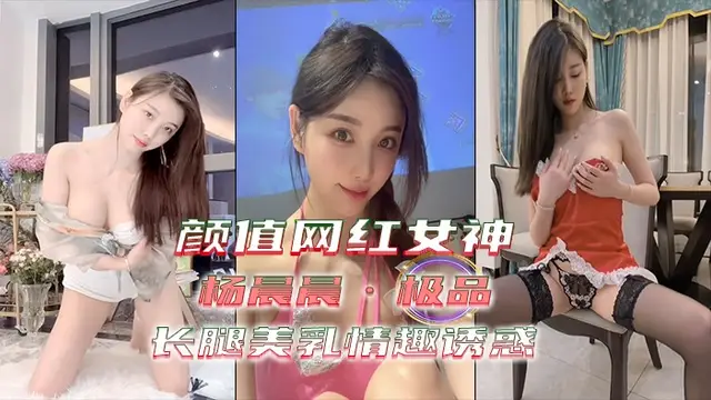 ③【顏值網紅女神】極品•楊晨晨 長腿美乳 情趣誘惑 ！