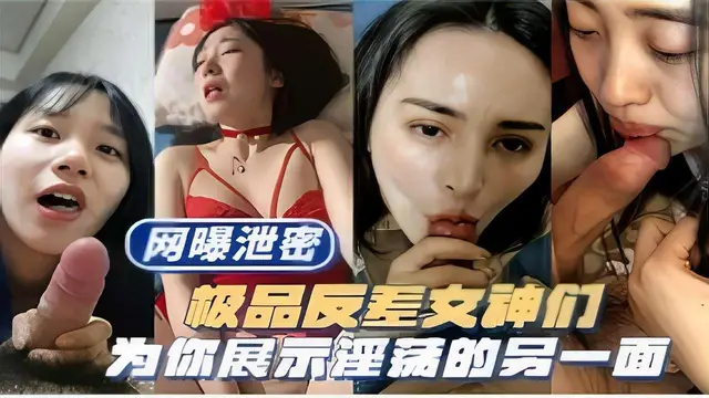 推薦極品反差女神們為你展示淫蕩的另一面