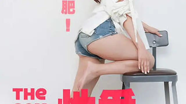 性愛瘦身計畫