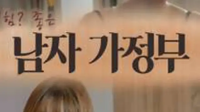 男保姆