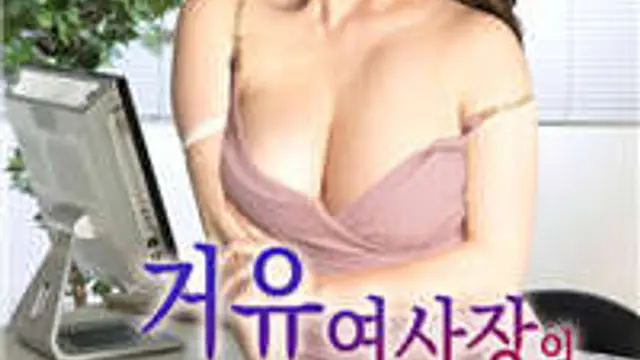 背叛丈夫的女社長的代價