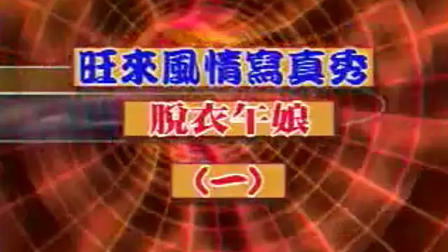 脫衣午娘