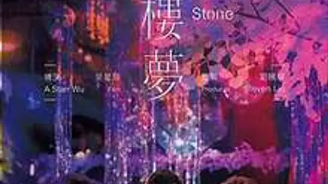 紅樓夢(同志版)
