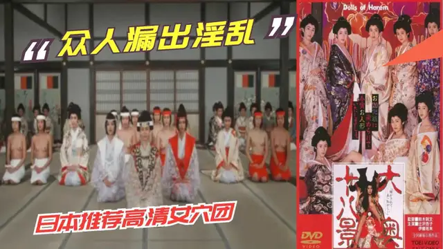 ⑦日本三級·眾人漏出淫亂《十大八景奧》